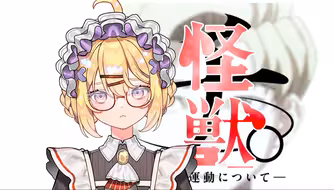 怪獣 |『地。关于地球的运动』OP 女声原调翻唱