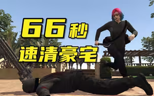 【寒木方】66秒速清佩岛豪宅所有保安，路线平平无奇你也可以做到！