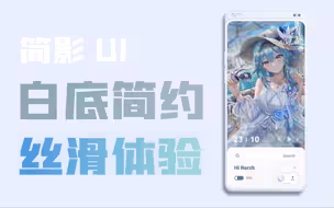 一款不可错过的简约风手机主题，桌面放老婆的新方式！