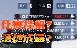 PCL离谱一幕！SMS开局挂机落地成盒？官方背大锅？