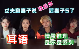 【海龟汤-是不是-耳语】丈夫和妻子说完“我爱你”后，妻子S了
