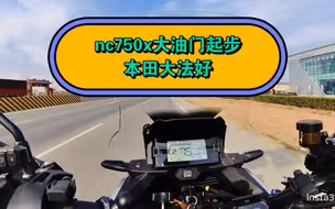 本田nc750x大油门起步
