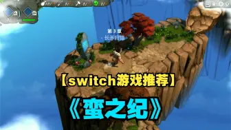 【switch游戏推荐】《蛮之纪》一款生存冒险解谜游戏！