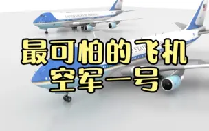 人类史上最安全的飞机，空军一号到底有多可怕？看得我直冒冷汗！