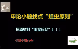 低成本考公分享——申论小题找点“蝗虫原则”