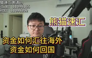 资金如何方便快捷的汇款至香港/美国/新加坡/海外？资金如何回国？熊猫速汇，从大陆境内汇款人民币至香港银行账号案例