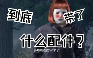 【黎明老六】让逃生者猜不透是啥玩法的迈叔