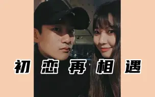 “唯有遗憾才是世间常有”｜那些刻意躲避令人心碎｜多惠x东振｜换乘恋爱3