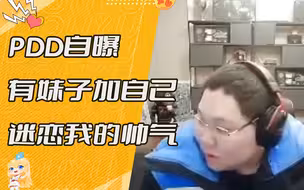 【PDD】PDD自曝有妹子加自己，是迷恋我的帅气吗？
