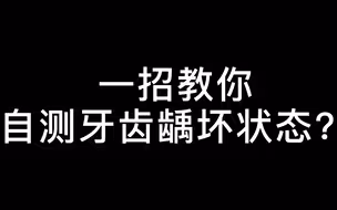 如何自测牙齿龋坏状态？