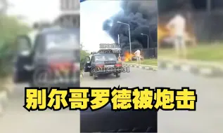 别尔哥罗德被炮击现场！多次遭到乌军炮击！目前还不清楚民众伤亡情况！
