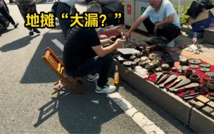 古玩地摊人声鼎沸，地上“古宝”却无人问津！大漏？