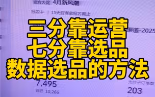 新手开网店要先学会数据选品，数据才会好今天分享用生意参谋数据选品的方法，先学会选品然后再去上架好的产品，那么店铺的提升才会快。