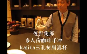 佐野俊郎手冲咖啡（完整版，中文说明）