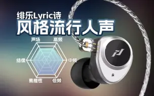 风格流行人声，绯乐Lyric诗有线耳机听感讲解