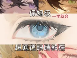 【绘画教程】一看就会眼睛教程