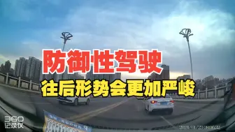 防御性驾驶，往后形势会更加严峻