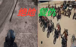 当你击杀国外大主播时，你将会被一群粉丝追杀报仇！【绝地求生】