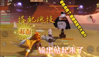 【妄想山海】搭配宠物魂技，耳鼠输出已经可以比肩大部分氪金进化宠了.