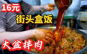 成都街头盒饭大姐，十几年用大盆拌肉，16元就能吃的饱