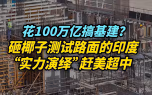 【观察】花100万亿搞基建的印度，实力演绎赶美超中的天方夜谭