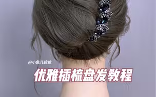 优雅插梳盘发教程
