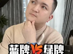 绿牌vs绿牌应该怎么选？
