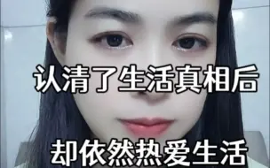 罗曼·罗兰说：世上只有一种英雄主义，就是在认清生活真相之后，依然热爱生活。