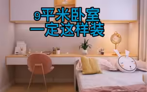 9平米小卧室，这样装修更实用