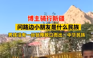 10月16日 #新疆喀什 博主骑行新疆，问路边小朋友是什么民族，男孩没有一丝犹豫脱口而出：中华民族！ #少年强则国强