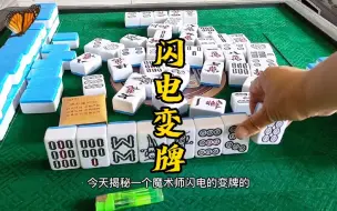 变牌这么简单！魔术揭秘。
