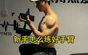 新手怎么练好手臂