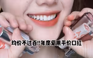 均价不过百！！年度爱用平价口红～淡颜天菜！