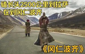 磕长头2500公里到拉萨在到冈仁波齐，朝圣者的信仰，《冈仁波齐》