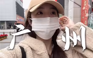 【广州一日vlog】南越王博物馆不错！东山好多美女