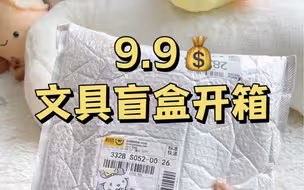 文具盲盒分享又来啦❗9.9开出30➕