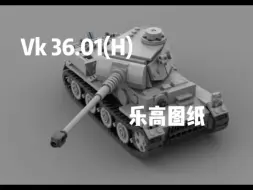 【乐高moc】德系重坦VK 36.01(H)乐高图纸