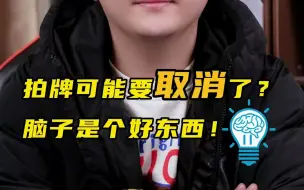 拍牌可能要取消了？脑子是个好东西！