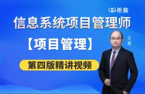 【备考】2025年软考信息系统项目管理师第四版精讲视频【项目管理】板块知识点讲解！（建议收藏）！软考高项！