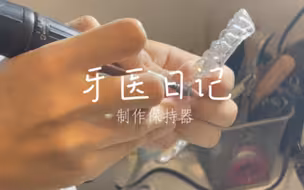 各位老师有没有更快更高效的方法制作保持器？请教~拜托~抱拳！