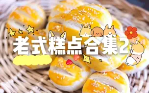 【老式糕点合集2】多人版老式糕点 蜜三刀 桃酥 鸡蛋糕 枣泥酥 老婆饼 绿豆糕 月饼 巧克力派 大麻花 蜂蜜小面包 马蹄酥 南瓜饼