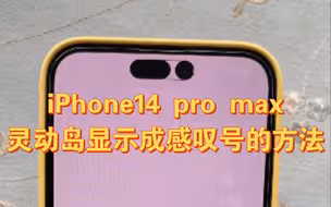 Iphone14pro max如何让灵动岛回归本来面目  显示出 感叹号