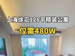 上海徐汇精装公寓现房，三房设计，全景落地窗，总价480W