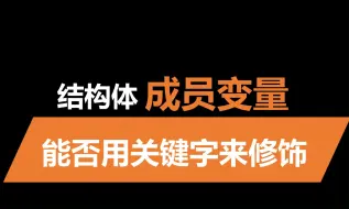 哪些关键字可以修饰结构体成员？