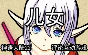 【评论互动游戏】沙盒王-神语大陆22：儿女