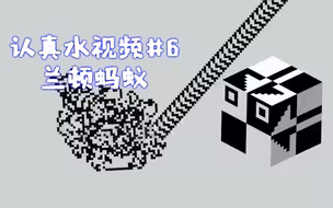 兰顿蚂蚁最终的形状竟然代表了这个？认真水视频#6  兰顿蚂蚁