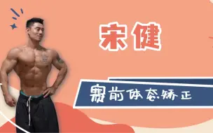 宋健菲律宾赛前体态调整
