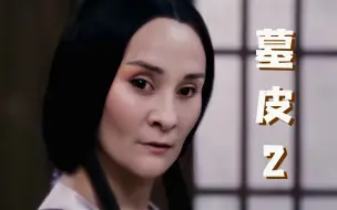 你有吃过毒蘑菇吗，有吗？不要以为自己什么都懂《墓皮2》