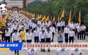 纪念郑成功收复台湾360周年活动民间拜谒郑成功陵园｜福建·泉州南安