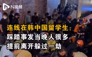 连线在韩中国留学生：踩踏事发当晚人很多，提前离开躲过一劫